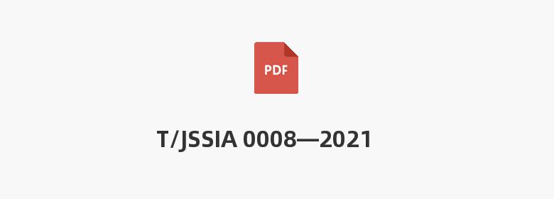 T/JSSIA 0008—2021